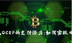 数字钱包DCEP的支付潜力：