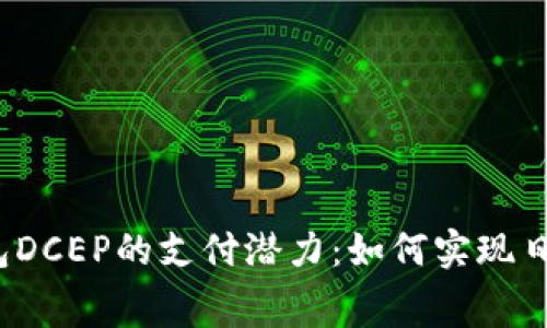 数字钱包DCEP的支付潜力：如何实现日常消费？