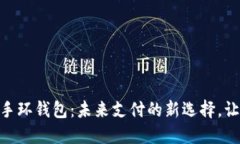 数字人民币手环钱包：未