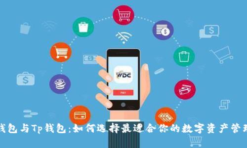 小狐钱包与Tp钱包：如何选择最适合你的数字资产管理工具