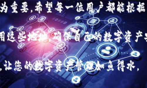   一个区块链钱包如何用多个地址，提升安全性与隐私性 / 
 guanjianci 区块链钱包, 多个地址, 安全性, 隐私性 /guanjianci 

引言：区块链钱包的基本概念
在数字货币蓬勃发展的今天，区块链钱包成为了每一个投资者的必备工具。它不仅仅是存储加密货币的地方，更是我们参与区块链生态的重要入口。钱包的种类繁多，形式也各不相同。我们通常可以将区块链钱包分为热钱包和冷钱包。热钱包通常连接互联网，方便日常交易；而冷钱包则存放在离线设备中，安全性更高。

什么是多个地址？
在区块链的世界里，每一个钱包都可以生成一个或多个地址。这些地址类似于银行账户，用户可以用它们接收和发送加密货币。多个地址的好处首先体现在安全性和隐私性上。如果你只使用一个地址，所有的交易记录都会公开显示在区块链上，这可能导致资金的危险。

使用多个地址的好处
使用多个地址有很多潜在的好处。首先，它可以增强你的隐私。每个地址的交易数据是公开可查的，如果你使用多个地址，即使有人查到其中一个地址的交易，其他地址的信息仍然是隐秘的。
其次，安全性大幅提升。如果黑客获得了你的一个地址，他们将很难关联到你的其他地址，从而保护了你的资产。相较于仅使用一个地址的用户，多地址用户在遭受攻击时的风险显著降低。

如何在区块链钱包中设置多个地址
接下来，让我们探讨如何在区块链钱包中设置多个地址。首先，你需要选择一个支持多地址功能的钱包。一些知名的数字货币钱包，如Coinbase、Ledger Live和Exodus，都提供了此项功能。
1. **创建钱包**：下载并安装钱包应用，创建一个新的钱包账户。如果你已经有了钱包，可以直接进入下一步。
2. **生成新地址**：在钱包主界面中，通常会有一个“接收”或“生成地址”的选项。点击后，你就可以生成一个新的地址。有些钱包允许你一次性生成多个地址。
3. **管理地址**：有些钱包还提供地址管理功能，你可以在这里查看已经生成的所有地址，方便交易统计。

交易时如何选择地址
在进行交易时，用户需要注意选择合适的地址。最好是根据交易的目的来选择地址。例如，如果是接收日常支出，选择一个常用地址；如果是进行大额交易，可以使用新的地址来提高隐私性。
此外，有些钱包允许你为不同的地址备注。这样在以后的交易中，你可以清楚地知道每笔交易的来源和用途，也方便了管理。

多个地址的使用案例
为了让大家更加直观地理解多个地址的优势，让我们来看一个使用案例。假设小张是一位活跃的比特币投资者，他在使用比特币进行交易时遇到了一些麻烦。
小张原本只使用一个地址接收比特币。后来，他发现这个地址的交易记录被许多朋友和同事知晓。于是，他决定更换多个地址。
小张创建了三个地址：一个用于日常支出，一个用于投资，另一个则用于接收来自不同交易所的收入。这样的分配使得他能够清楚地记录不同类别的资金流入和流出。此外，当他的投资收益增加时，他并不希望其他人能轻易看到他的全部财富。

如何保持多个地址的安全性
虽然使用多个地址可以提高安全性，但用户仍需注意保护每一个地址。以下是一些基本的安全建议：
1. **启用双重身份验证**：如你的钱包支持双重身份验证，请务必开启。这增加了安全层级，使得账户更不容易被破解。
2. **定期更换地址**：建议用户定期更换地址，尤其是在收到大额资金后。即使原有地址是安全的，但变换地址有助于进一步保护隐私。
3. **保持备份**：定期备份你的钱包数据，在发生意外情况下，可以帮助你及时找回资产。

未来展望：多地址在区块链生态中的作用
随着区块链技术的发展，大多数区块链钱包已经开始支持多地址功能。未来，我们可能会看到更多创造性的方法来使用多个地址来提升用户体验与安全性。
在一些去中心化金融（DeFi）平台中，多地址的功能将进一步增强用户资产的隐私与安全。未来，随着越来越多的用户意识到隐私保护的重要性，多地址使用将成为常态。

总结
使用多个地址不仅能够提高个人资金的安全性与隐私性，还能帮助用户更好地管理财务。多地址的使用在区块链技术日益普及的今天显得尤为重要。希望每一位用户都能根据自己的需求进行合理的多地址管理，充分保护个人资产。 

总之，区块链钱包的多个地址不仅是技术上的必要工具，更是保护个人隐私和安全的重要手段。大家在投资或者交易时，务必要有效管理和使用这些地址，确保自己的数字资产安全。 

随着区块链应用的增多，了解如何有效利用多个地址将成为每一个投资者和用户的必修课。希望这份指南能够帮助您更好地使用区块链钱包，让您的数字资产管理如鱼得水。