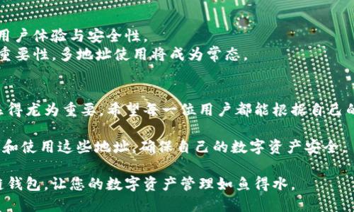   一个区块链钱包如何用多个地址，提升安全性与隐私性 / 
 guanjianci 区块链钱包, 多个地址, 安全性, 隐私性 /guanjianci 

引言：区块链钱包的基本概念
在数字货币蓬勃发展的今天，区块链钱包成为了每一个投资者的必备工具。它不仅仅是存储加密货币的地方，更是我们参与区块链生态的重要入口。钱包的种类繁多，形式也各不相同。我们通常可以将区块链钱包分为热钱包和冷钱包。热钱包通常连接互联网，方便日常交易；而冷钱包则存放在离线设备中，安全性更高。

什么是多个地址？
在区块链的世界里，每一个钱包都可以生成一个或多个地址。这些地址类似于银行账户，用户可以用它们接收和发送加密货币。多个地址的好处首先体现在安全性和隐私性上。如果你只使用一个地址，所有的交易记录都会公开显示在区块链上，这可能导致资金的危险。

使用多个地址的好处
使用多个地址有很多潜在的好处。首先，它可以增强你的隐私。每个地址的交易数据是公开可查的，如果你使用多个地址，即使有人查到其中一个地址的交易，其他地址的信息仍然是隐秘的。
其次，安全性大幅提升。如果黑客获得了你的一个地址，他们将很难关联到你的其他地址，从而保护了你的资产。相较于仅使用一个地址的用户，多地址用户在遭受攻击时的风险显著降低。

如何在区块链钱包中设置多个地址
接下来，让我们探讨如何在区块链钱包中设置多个地址。首先，你需要选择一个支持多地址功能的钱包。一些知名的数字货币钱包，如Coinbase、Ledger Live和Exodus，都提供了此项功能。
1. **创建钱包**：下载并安装钱包应用，创建一个新的钱包账户。如果你已经有了钱包，可以直接进入下一步。
2. **生成新地址**：在钱包主界面中，通常会有一个“接收”或“生成地址”的选项。点击后，你就可以生成一个新的地址。有些钱包允许你一次性生成多个地址。
3. **管理地址**：有些钱包还提供地址管理功能，你可以在这里查看已经生成的所有地址，方便交易统计。

交易时如何选择地址
在进行交易时，用户需要注意选择合适的地址。最好是根据交易的目的来选择地址。例如，如果是接收日常支出，选择一个常用地址；如果是进行大额交易，可以使用新的地址来提高隐私性。
此外，有些钱包允许你为不同的地址备注。这样在以后的交易中，你可以清楚地知道每笔交易的来源和用途，也方便了管理。

多个地址的使用案例
为了让大家更加直观地理解多个地址的优势，让我们来看一个使用案例。假设小张是一位活跃的比特币投资者，他在使用比特币进行交易时遇到了一些麻烦。
小张原本只使用一个地址接收比特币。后来，他发现这个地址的交易记录被许多朋友和同事知晓。于是，他决定更换多个地址。
小张创建了三个地址：一个用于日常支出，一个用于投资，另一个则用于接收来自不同交易所的收入。这样的分配使得他能够清楚地记录不同类别的资金流入和流出。此外，当他的投资收益增加时，他并不希望其他人能轻易看到他的全部财富。

如何保持多个地址的安全性
虽然使用多个地址可以提高安全性，但用户仍需注意保护每一个地址。以下是一些基本的安全建议：
1. **启用双重身份验证**：如你的钱包支持双重身份验证，请务必开启。这增加了安全层级，使得账户更不容易被破解。
2. **定期更换地址**：建议用户定期更换地址，尤其是在收到大额资金后。即使原有地址是安全的，但变换地址有助于进一步保护隐私。
3. **保持备份**：定期备份你的钱包数据，在发生意外情况下，可以帮助你及时找回资产。

未来展望：多地址在区块链生态中的作用
随着区块链技术的发展，大多数区块链钱包已经开始支持多地址功能。未来，我们可能会看到更多创造性的方法来使用多个地址来提升用户体验与安全性。
在一些去中心化金融（DeFi）平台中，多地址的功能将进一步增强用户资产的隐私与安全。未来，随着越来越多的用户意识到隐私保护的重要性，多地址使用将成为常态。

总结
使用多个地址不仅能够提高个人资金的安全性与隐私性，还能帮助用户更好地管理财务。多地址的使用在区块链技术日益普及的今天显得尤为重要。希望每一位用户都能根据自己的需求进行合理的多地址管理，充分保护个人资产。 

总之，区块链钱包的多个地址不仅是技术上的必要工具，更是保护个人隐私和安全的重要手段。大家在投资或者交易时，务必要有效管理和使用这些地址，确保自己的数字资产安全。 

随着区块链应用的增多，了解如何有效利用多个地址将成为每一个投资者和用户的必修课。希望这份指南能够帮助您更好地使用区块链钱包，让您的数字资产管理如鱼得水。