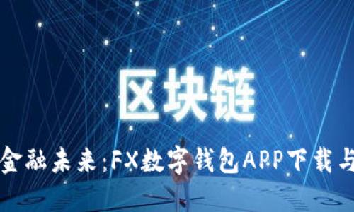 轻松掌握金融未来：FX数字钱包APP下载与使用指南