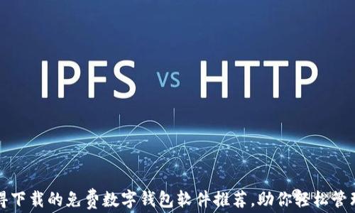 
最值得下载的免费数字钱包软件推荐，助你轻松管理资产