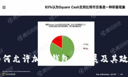 中国政府为何允许加密钱包的发展及其政策背景分析