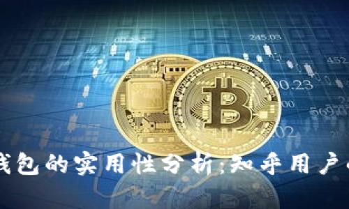 区块链云钱包的实用性分析：知乎用户的真实看法