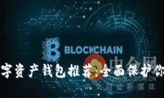 最安全的数字资产钱包推