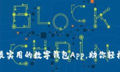 推荐五款最实用的数字钱