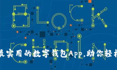 推荐五款最实用的数字钱包App，助你轻松管理资产