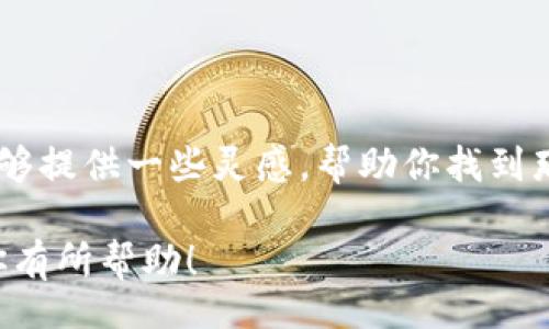 bianwei/bianwei

### 好听的数字钱包名字推荐

在这个数字化迅速发展的时代，数字钱包已成为我们生活中不可或缺的一部分。选择一个有吸引力且易记的名字，可以帮助数字钱包在市场上脱颖而出。以下是一些好听的数字钱包名字的推荐，旨在激发你的创意，同时也符合品牌发展和市场需求。

1. 钱包名字的灵感来源

在为数字钱包命名时，可以从几个方面寻求灵感。首先，考虑钱包的核心功能，例如安全性、便利性或创新性。这些都是用户在选择数字钱包时最关注的因素。其次，可以从文化和情感中提取灵感，名字本身可以传达某种价值或理念。例如，选择与财富、成长或连接相关的字词，能够引发用户的共鸣。

2. 好听的数字钱包名字推荐

以下是一些好听的数字钱包名字推荐：

- **财宝通**：这个名字将“财富”和“通达”结合在一起，表达了用户通过这个钱包可以轻松管理自己的财富。“财宝”二字充满了正能量，给人带来美好的。

- **云翼钱包**：这个名字给人一种轻盈、自由的感受。结合“云”字，可到数字化服务。“翼”字则让人到飞翔，象征着便捷和快速。

- **乐付宝**：强调“乐”和“宝”，说明这个钱包不仅方便使用，还能让用户感到快乐。这样的名字容易引起用户的好感。

- **智汇钱包**：传递出智慧和汇聚的含义，强调这个钱包能够通过智能化服务帮助用户更好地管理财务。

- **星辰支付**：这个名字把支付与“星辰”关联起来，寓意着未来的无限可能。让人感觉使用这个钱包可以触及遥不可及的目标。

3. 命名时需要注意的事项

在起名的过程中，注意以下几点能够帮助你选出更好的名字：

- **简单易记**：名字应该尽量简短，方便用户记忆和传播。

- **寓意积极**：选择寓意美好的字词，能给用户带来良好的心理暗示。

- **符合品牌定位**：名字要与品牌的整体形象相符，能够准确传达品牌的价值。

- **避免重复**：在市场上查询确认所选名字的独特性，避免与已有品牌重名。

4. 结合品牌故事

为数字钱包命名时，构建一个独特的品牌故事会增强名字的吸引力。每个名字背后都可以赋予它一个故事。比如，选择“云翼钱包”，可以讲述这样一个故事：无论你身在何处，云端的服务让你实现无忧支付，轻松掌控每一笔交易。这样的故事既能增强品牌的情感联系，也方便在市场营销活动中的传播。

5. 用户反馈与测试

在确定钱包的名称之前，可以进行用户反馈和市场测试。将几个候选名称替换大部分潜在用户，并收集他们的意见，了解哪些名称更容易引起共鸣。通过调研和反馈，可以做出更符合市场需求的选择。

6. 总结

选择一个好听的数字钱包名字并不是一件轻松的事情。它不仅需要寓意深刻、容易记忆，还要与品牌形象相符。希望上面推荐的名字能够提供一些灵感，帮助你找到那个完美的名字，为你的数字钱包开辟更宽广的市场前景。

以上内容以清晰、简明的语言呈现，结合多个段落和段落分隔，旨在提升阅读体验，帮助你理解如何为数字钱包命名。希望这些信息对你有所帮助！