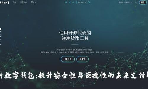 国产芯片数字钱包：提升安全性与便捷性的未来支付解决方案
