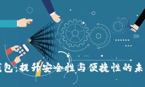 国产芯片数字钱包：提升安全性与便捷性的未来支付解决方案