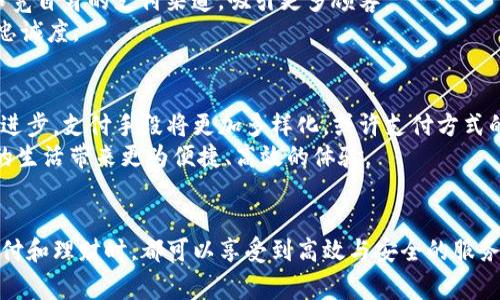 微信支付与支付宝：新时代数字钱包的全面解析

微信支付, 支付宝, 数字钱包, 移动支付/guanjianci

引言
在数字化时代，支付方式经历了翻天覆地的变化。「现金」这一传统支付手段逐渐被更加便捷的「数字钱包」取代。其中，微信支付和支付宝成为了最具代表性的两款数字钱包。它们不仅改变了我们的消费方式，也在无形中重塑了我们的生活习惯。

什么是数字钱包？
数字钱包，顾名思义，是一种存储支付信息的电子工具。用户可以通过手机或其他电子设备，方便快捷地进行支付。它能够存储多种支付信息，如信用卡、银行账户以及其他支付方式，极大地提高了购物和交易的便利性。
数字钱包的出现，让人们摆脱了携带现金的负担。无论是在商场、餐厅，还是在线购物，拥有一个数字钱包，您都可以轻松完成支付，只需轻轻一按。

微信支付与支付宝的崛起
微信支付和支付宝是中国最受欢迎的数字钱包。它们分别隶属于腾讯和阿里巴巴这两家巨头企业。自从推出以来，这两款应用迅速渗透到人们的日常生活中。
微信支付最初是作为社交媒体微信的一部分推出的，它的社交功能让用户在轻松聊天的同时，可以直接进行零钱转账。随后，商家开始接受该支付方式，方便了线下交易。
支付宝则起源于电子商务平台淘宝，旨在为消费者提供安全快捷的购物体验。随着时间的推移，支付宝的功能不断扩展，现已不仅仅是支付工具，还包括理财、借款等综合性金融服务。

微信支付的具体特点
微信支付以其便捷的操作和广泛的应用场景，成为许多人生活中不可或缺的一部分。以下是它的一些主要特点：
ul
listrong社交支付：/strong微信支付与朋友的互动紧密结合，用户可以在聊天界面直接转账，方便快捷。/li
listrong小程序支付：/strong许多商家通过微信小程序提供服务，消费者可以直接在小程序中完成交易，无需下载其他应用。/li
listrong虚拟账户：/strong用户可以通过绑定银行卡，将钱存入微信账户进行消费。/li
listrong安全性：/strong采用多重加密措施，保障用户的交易安全。/li
/ul

支付宝的独特优势
支付宝在多个方面也展现出强大的优势，其特点包括：
ul
listrong不止支付：/strong支付宝不仅限于支付功能，还包括理财、保险、信用评分等多种金融服务。/li
listrong全球支付：/strong支持国际支付，让用户在境外消费时更加便利。/li
listrong消费者保障：/strong提供消费保障，增加消费者信任。/li
listrong多种优惠：/strong经常推出各种优惠活动与红包，使用户使用时感受到实惠。/li
/ul

数字钱包对消费者的影响
随着微信支付和支付宝的普及，消费者的支付习惯发生了根本性变化。人们开始倾向于使用手机支付，而不是传统的现金交易。这样的变化不仅提高了支付的效率，也让消费者在购物中体验到更多便利。
例如，在超市结账时，消费者只需用手机扫描二维码，就能迅速完成支付，省去了找现金和零钱的麻烦。而在日常生活中，朋友之间转账也变得更加简单，无论是生日红包、AA制的聚餐支出，均可通过数字钱包轻松解决。

企业如何利用数字钱包提升收益
对于商家而言，接入数字钱包不仅仅是跟随潮流，更是一种提升 Geschäfts性能的手段。商家可以通过绑定微信支付和支付宝，拓宽自身的支付渠道，吸引更多顾客。
此外，商家可以通过数据分析，掌握顾客的消费习惯，制定营销策略。比如，通过向消费者推送优惠券，吸引他们回店消费，增强客户忠诚度。

未来的发展趋势
数字钱包的发展仍在持续。未来，我们可能会看到更多功能的整合，比如增加智能合约和区块链技术的应用。此外，随着科技的不断进步，支付手段将更加多样化，或许支付方式的选择也会更加个性化。
最后，数字钱包的普遍使用将进一步推动无现金社会的发展。未来的世界，可能会迎来一个完全不需要现金的时代，而这将给人们的生活带来更为便捷、高效的体验。

结论
无论是微信支付还是支付宝，它们的出现都极大地方便了我们的生活，改变了我们的消费方式。通过数字钱包，人们在进行购物、支付和理财时，都可以享受到高效与安全的服务。随着数字钱包技术的进步与普及，未来的支付方式将会更加便捷多样。希望大家能够合理使用数字钱包，享受更加智能化的生活。