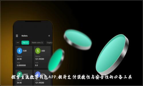 探索主流数字钱包APP：提升支付便捷性与安全性的必备工具