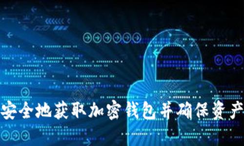 如何安全地获取加密钱包并确保资产安全