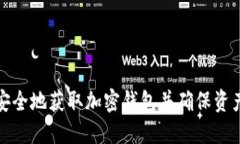 如何安全地获取加密钱包