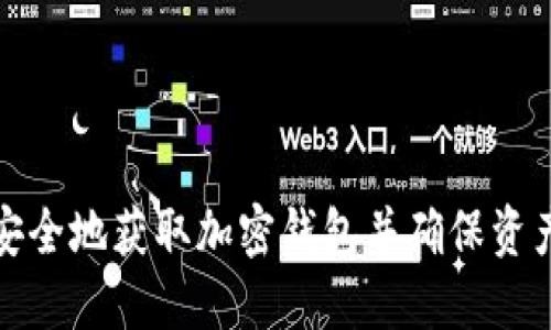 如何安全地获取加密钱包并确保资产安全