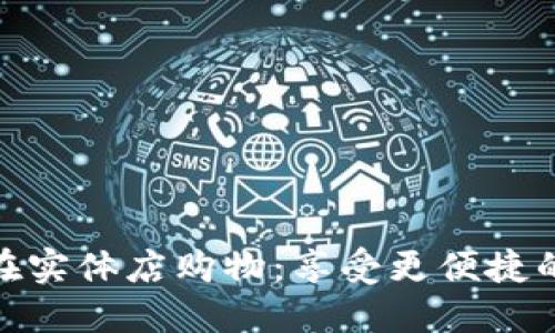 数字钱包在实体店购物：享受更便捷的支付体验