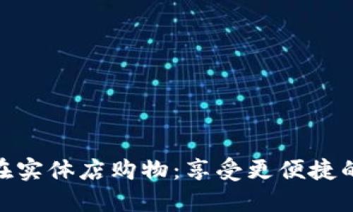 数字钱包在实体店购物：享受更便捷的支付体验