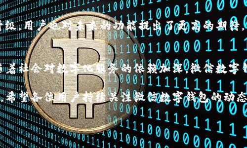 微信升级数字钱包是真的吗？揭秘功能背后的真相

数字钱包, 微信升级, 移动支付, 用户体验/guanjianci

引言
近年来，随着移动支付的普及，数字钱包的概念逐渐深入人心。作为国内最受欢迎的社交应用，微信无疑在这场支付革命中占据了重要地位。很多用户对微信数字钱包的功能升级充满了期待。但是，微信的数字钱包真的升级了吗？它的升级带来了哪些改变？本文将对微信数字钱包的最新动态进行深入剖析，同时探讨其给用户带来的具体成果。

一、微信数字钱包的诞生
在谈论微信数字钱包的升级之前，我们首先要了解它的起源。微信支付于2013年正式上线，最初只是作为a应用中的一项功能。随着移动支付的快速发展，微信逐渐将支付功能扩展为一项重要的服务。数字钱包的概念也由此被引入，让用户能够通过微信更便捷地管理和使用自己的资金。

二、微信数字钱包的现有功能
在最新的版本中，微信数字钱包已经具备了一系列功能：
ul
    li转账、支付和收款功能：用户可以通过微信轻松进行个人间的资金转账，支付日常消费。/li
    li信用卡还款：用户可以在微信中绑定信用卡，方便快捷地进行还款。/li
    li理财和保险产品：微信钱包已合作多家金融机构，推出了一系列理财和保险产品。/li
    li电子发票：用户可以通过微信管理和存储自己的电子发票，方便日后查询。/li
/ul

三、微信数字钱包的升级传言
关于微信数字钱包的升级，近期网络上出现了不少传言。有些用户表示，他们在使用微信时，收到了有关数字钱包升级的提示。这让不少人对新版钱包的功能产生了浓厚的兴趣。那么，这些升级究竟是什么？

四、微信数字钱包的新的功能亮点
经过多方查证，目前微信确实在持续其数字钱包功能。以下是一些具体的升级内容：
ul
    li更智能的资金管理工具：微信正在引入AI技术，帮助用户更智能地管理财务，预测支出和收入。/li
    li全新的人脸识别支付：用户在支付时，可以选择使用人脸识别来完成支付，提高安全性。/li
    li跨平台支持：未来，微信数字钱包可能会支持更多的电商平台，拓展用户的支付范围。/li
    li增强的用户体验：新的用户界面设计使得用户在使用过程中更加流畅。/li
/ul

五、对用户的具体成果
微信数字钱包的升级确实给用户带来了实际的好处：
ul
    li提高了支付的安全性：人脸识别等新技术的加入，使得欺诈行为的发生几率大大降低。/li
    li便利性提升：智能资金管理工具的引入，帮助用户更轻松地进行个人财务规划。/li
    li增强的跨平台支付能力：用户无论是在实体店还是线上购物，都能享受更加便捷的支付服务。/li
    li更优的客户支持：升级后的数字钱包附带更完善的客户服务体系，解决用户在使用过程中的问题。/li
/ul

六、用户的反馈与期待
自从微信数字钱包推出以来，用户的反馈也非常积极。许多用户表示，微信的支付功能让他们的生活变得更加方便。然而，随着数字钱包功能的不断升级，用户也对未来的功能提出了更高的期待。例如，许多人希望能够在钱包里整合更多的金融服务，甚至是投资平台。

七、总结
综上所述，微信数字钱包的升级不再是传言，而是切实存在的变化。其新功能的推出不仅提高了用户的支付安全性，也让财务管理变得更加智能化。随着社会对数字化服务的依赖加深，微信数字钱包的不断创新也将为用户带来更多的便利及可能性。

通过这次的内容，我们发现，数字钱包在技术与服务上的不断进步，已经改变了我们日常生活的支付方式，也会继续在未来引领支付领域的创新潮流。希望各位用户持续关注微信数字钱包的动态，充分利用这些新功能，提高自己的生活质量！

通过社区的反馈与交流，数字钱包会不断完善，最终服务于更广泛的用户群体。希望大家在使用的过程中，能够体验到这些变革带来的新价值！