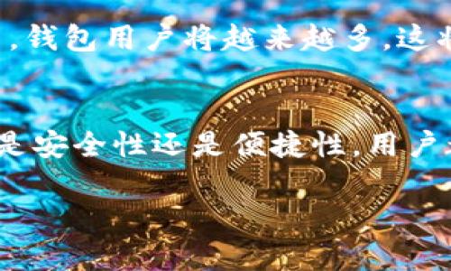   数字货币钱包的利弊分析：如何安全、便捷地管理你的虚拟资产 / 
 guanjianci 数字货币, 钱包, 安全, 虚拟资产 /guanjianci 

引言
在数字时代，数字货币逐渐走入我们的生活。比特币、以太坊等数字货币的兴起，让许多人都开始关注这项新兴技术。然而，持有这些虚拟货币，离不开数字货币钱包。数字货币钱包是存储、接收和发送数字资产的工具。它的出现不仅方便了交易，也引发了很多关于安全性与便捷性的讨论。在这篇文章中，我们将深入分析数字货币钱包的利与弊，帮助大家更好地理解这一工具。

数字货币钱包的类型
在讨论利弊之前，首先需要了解数字货币钱包的分类。根据存储方式的不同，数字货币钱包主要分为热钱包和冷钱包。热钱包是联网的钱包，适合频繁交易，比如交易所钱包和手机钱包。冷钱包则是脱离网络的钱包，适合长期存储，比如硬件钱包和纸钱包。

数字货币钱包的优势
数字货币钱包有许多明显的优点，以下是一些主要的优势：

h4安全性/h4
数字货币钱包的安全性是用户最关心的问题之一。良好的钱包提供加密技术，以保护用户的信息和资产安全。冷钱包相较于热钱包更为安全，因为它们不会连接互联网，减少了被黑客攻击的风险。

h4方便快捷/h4
数字货币钱包的使用非常便捷。无论是发送还是接收，加密货币的交易通常只需要几分钟时间。而且，通过手机钱包、浏览器扩展等，用户可以随时随地进行交易，极大提高了交易效率。

h4去中心化特性/h4
许多数字货币钱包是去中心化的，允许用户完全控制自己的资金。这种特性符合加密货币的初衷，减轻了对第三方机构的依赖。用户不必担心传统金融机构的限制和风险。

数字货币钱包的劣势
然而，数字货币钱包并非没有缺陷。以下是一些主要的劣势：

h4安全风险/h4
虽然数字货币钱包提供一定的安全保护，但仍然存在被黑客攻击的风险。热钱包特别容易受到网络攻击。而且，如果用户的私钥丢失，资产将不可恢复。

h4技术门槛/h4
对于初学者来说，理解和使用数字货币钱包可能具有一定的技术门槛。配置钱包、备份私钥、进行安全设置等步骤对许多人来说可能比较复杂。这可能导致错误配置，从而造成资产损失。

h4法律与监管问题/h4
数字货币的法律地位在不同国家可能有所不同。在某些地方，加密货币的使用受到限制，数字货币钱包的合法性可能存在风险。这会影响用户的使用体验和资金安全。

如何选择合适的数字货币钱包
选择一个合适的数字货币钱包对用户非常重要。以下是一些选择钱包时需考虑的因素：

h4安全性/h4
安全性是首要考虑因素。选择知名度高、用户评价好的钱包，可以降低被攻击的风险。同时，确保钱包提供多重身份验证和私钥备份功能。

h4使用便捷性/h4
钱包的使用界面应当友好，操作简单。对于初学者来说，简单易用的钱包会更易上手。如果一个钱包需要过于复杂的操作步骤，可能会让用户望而却步。

h4支持的数字货币/h4
不同的钱包支持的数字货币种类不同。选择一个支持您希望持有的所有数字资产的钱包是非常重要的。同时，有些钱包支持多种资产，能方便用户统一管理。

数字货币钱包的未来展望
随着数字货币的不断发展，钱包技术也在持续进步。未来我们可能会看到更多的功能和服务，例如更高的安全性、更多的集成服务等。同时，随着更多人意识到数字货币的潜力，钱包用户将越来越多，这将进一步推动钱包技术的发展。

结论
数字货币钱包无疑是现代数字经济中不可或缺的一部分。它们为用户提供了安全、便捷的资产管理工具。但在选择和使用钱包时，用户必须意识到其潜在的风险与挑战。无论是安全性还是便捷性，用户都应做好充分的准备和学习，以便在这个快速发展的领域中更好地管理自己的资产。

综上所述，了解数字货币钱包的利弊，有助于用户做出明智的决策。希望本文能为您提供实用的信息，帮助您在数字货币的世界中游刃有余。