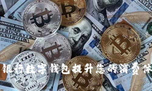 如何通过农商银行数字钱包提升您的消费体验与理财能力