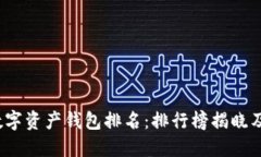 2023年数字资产钱包排名：