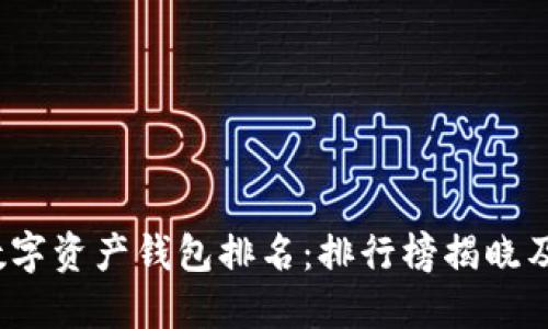 2023年数字资产钱包排名：排行榜揭晓及使用指南