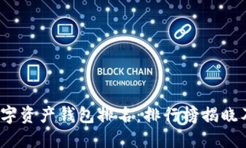 2023年数字资产钱包排名：排行榜揭晓及使用指南