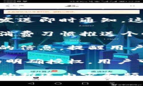 数字钱包的推送功能可以视具体应用、服务提供商和用户需求而定。以下是关于数字钱包推送的一些信息：

1. **通知功能**：许多数字钱包应用可以向用户发送即时通知。这包括交易确认、余额更新、优惠活动通知等。

2. **个性化推荐**：一些数字钱包会根据用户的消费习惯推送个性化的推荐，比如特定商家的优惠券、返现活动等。

3. **安全提示**：数字钱包会及时推送安全相关的信息，提醒用户进行安全设置或监测到的可疑活动。

4. **用户授权**：一般来说，推送服务需要用户的明确授权。用户可以在应用设置中选择是否接收推送通知。

总结来说，数字钱包的推送功能是可行的，但实际的推送内容和频率会依赖于应用设计和用户的偏好。