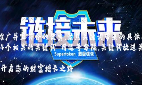 思考一个适合推广并且符合的优秀，聚焦关键词带来的具体成果  
放进标签里，和4个相关的关键词 用逗号分隔，关键词放进关键词标签里  

吉祥数字钱包：开启您的财富增长之路