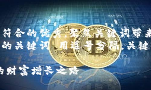 思考一个适合推广并且符合的优秀，聚焦关键词带来的具体成果  
放进标签里，和4个相关的关键词 用逗号分隔，关键词放进关键词标签里  

吉祥数字钱包：开启您的财富增长之路