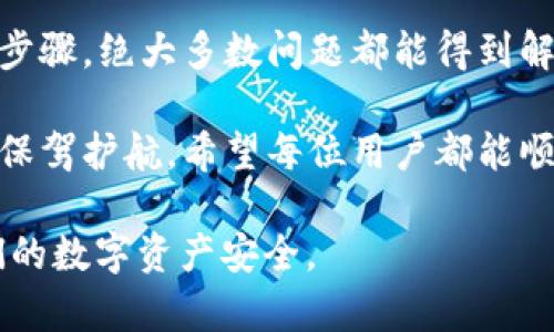 : 如何解决小狐钱包APP打不开的问题，确保安全便捷的数字资产管理

小狐钱包, APP打不开, 数字资产管理, 解决方案/guanjianci

引言
随着数字货币的普及，越来越多的人选择使用数字钱包来管理他们的资产。其中，小狐钱包因其安全性和方便性备受欢迎。然而，有时候用户会遇到APP打不开的问题。这可能会让人感到沮丧，特别是当你急需访问账户或进行交易时。

小狐钱包的功能简介
小狐钱包不仅支持多种数字货币，还具备交易记录管理、资产增值推荐等功能。这些功能使得用户能够轻松管理自己的数字资产。然而，偶尔出现打不开的情况，可能是由多种因素造成的。

APP打不开的常见原因
首先，我们来看看导致小狐钱包打不开的一些常见原因。这些问题可能是技术性的，也可能与用户设备或网络环境有关。

ul
listrong网络连接问题：/strong如果你的网络连接不稳定，APP可能无法加载。/li
listrongAPP版本过旧：/strong使用旧版本的APP可能会导致兼容性问题。请确保你使用的是最新版本。/li
listrong设备存储空间不足：/strong当设备存储空间不足时，APP无法正常运行。清理存储空间可以解决这个问题。/li
listrong系统更新：/strong有时候新的系统更新可能导致一些APP不兼容。确保你的操作系统是最新的版本。/li
listrong缓存问题：/strongAPP的缓存数据过多可能导致其功能不正常。清除缓存往往可以解决这个问题。/li
/ul

解决小狐钱包打不开的步骤
如果你的小狐钱包APP打不开，建议按照以下步骤进行排查和解决：

1. 检查网络连接
首先，确保你的设备连接到一个稳定的网络。如果你使用的是Wi-Fi，可以尝试重启路由器。如果是移动数据，确认你的数据流量没有用尽。

2. 更新APP
前往应用商店，检查小狐钱包是否有可用更新。如果有，请更新到最新版本。更新版本通常会修复已知的Bug，提升性能。

3. 清理存储空间
检查你的设备存储空间。如果存储空间不足，可以删除一些不必要的应用或文件来释放空间。保持设备的流畅运行是很重要的。

4. 清除APP缓存
前往设置，找到小狐钱包，选择“清除缓存”。这通常可以解决很多与APP性能相关的问题。

5. 检查操作系统更新
确保你的设备操作系统是最新的。有时候，APP的功能需要最新系统的支持才能正常运行。

6. 重新安装APP
如果以上方法都无效，可以尝试卸载小狐钱包，然后重新从应用商店下载并安装。重新安装能够解决很多潜在的应用问题。

7. 联系客服
如果问题仍然存在，建议联系小狐钱包的客服团队。他们的专业团队可以为你提供更细致的支持与解决方案。

保障数字资产安全的重要性
在解决APP打不开的问题时，保障你的数字资产安全是至关重要的。总是确保你的账户信息和密码安全，定期更新密码，并开启双重认证（如果可用）。这些步骤能够大大提高你的账户安全性。

总结
小狐钱包作为一个便捷的数字资产管理工具，在使用过程中，可能会遇到打不开的问题。但通过以上步骤，绝大多数问题都能得到解决。确保你的网络稳定，APP保持最新，并定期清理缓存和存储空间，通常能避免这些问题。

面对数字货币的日益普及，选择合适的钱包应用，不仅能够提升我们的交易效率，更能在资产管理中保驾护航。希望每位用户都能顺利解决问题，享受数字资产管理带来的便捷与安全。

通过运用以上方法，相信每位用户都会能够顺利地解决小狐钱包APP打不开的问题，并有效保障他们的数字资产安全。