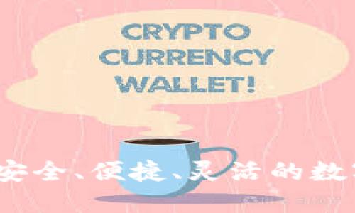 比特通用加密钱包：安全、便捷、灵活的数字资产管理解决方案