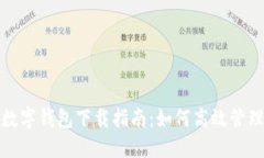 工行网银数字钱包下载指