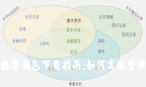 工行网银数字钱包下载指南：如何高效管理你的财务