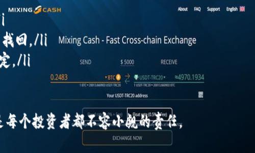   如何选择与使用数字资产VP钱包：实用指南与最佳实践 / 

 guanjianci 数字资产, VP钱包, 加密货币, 区块链 /guanjianci 

引言
在数字经济迅速发展的今天，数字资产的管理变得愈加重要。随着加密货币的广泛应用，VP钱包作为一种安全存储和管理数字资产的工具，逐渐进入大众视野。对于许多人来说，如何选择和使用VP钱包成为了一个亟待解决的问题。这篇文章将为您提供详细的指南，帮助您更好地理解数字资产VP钱包并掌握最佳实践。

什么是VP钱包？
VP钱包，也被称为虚拟资产钱包，是一种存储、管理和交易数字资产的软件或硬件工具。它可以帮助用户安全地存储加密货币、数字资产、NFT等各种形式的虚拟财产。VP钱包不仅支持资产的接收与发送，还提供交易记录、资产管理等功能。

VP钱包的类型
VP钱包可以分为两种主要类型：热钱包和冷钱包。
热钱包是指在线钱包，它们通常通过互联网连接，方便用户随时随地进行交易。虽然热钱包的使用便捷，但由于其在线特性，安全性相对较低，容易受到黑客攻击。
冷钱包则是指不与互联网直接连接的设备，比如硬件钱包和纸质钱包。冷钱包的安全性更高，因为它们有效隔离了与网络的连接，降低了资产被盗的风险。

如何选择VP钱包
选择合适的VP钱包对于保护您的数字资产至关重要。以下是一些关键因素：
ul
    listrong安全性：/strong确保您选择的钱包提供高水平的安全保护，包括双重认证和加密技术。/li
    listrong用户界面：/strong一个简洁且易于使用的界面能让您更方便地管理资产。/li
    listrong多币种支持：/strong如果您持有多种加密货币，确保钱包支持您所拥有的所有资产。/li
    listrong社区反馈：/strong查看其他用户的评价和反馈，选择信誉良好的钱包类型。/li
/ul

VP钱包的使用技巧
利用VP钱包时，有一些最佳实践可以帮助您提升安全性和效率：
ul
    listrong定期备份：/strong定期备份您的钱包信息，确保您可以在设备丢失或故障时恢复资产。/li
    listrong启用双重认证：/strong将双重认证功能开启，以增加额外的安全层。/li
    listrong持续更新：/strong保持钱包软件的更新，以确保拥有最新的安全补丁和功能。/li
/ul

数字资产管理的最佳实践
除了选择和使用VP钱包外，管理数字资产时也应遵循一些最佳实践：
ul
    listrong分散投资：/strong不要把所有资产存放在一个地方，分散投资可以降低风险。/li
    listrong进行市场研究：/strong保持对市场动态的敏感，了解市场趋势和变化。/li
    listrong谨慎交易：/strong选择可靠的交易平台进行交易，避免 scams 和欺诈行为。/li
/ul

VP钱包的未来趋势
随着区块链技术的发展，VP钱包的功能和应用场景也在不断扩大。未来，VP钱包可能会结合人工智能、大数据等新兴技术，提供更智能的资产管理方案。此外，各种去中心化金融产品的兴起，也将推动VP钱包在金融领域的进一步应用。

结论
数字资产VP钱包是现代数字经济中不可或缺的一部分。通过选择合适的钱包，掌握使用技巧和管理方法，您可以更好地保护和管理您的数字资产。随着未来技术的进步，数字资产的管理将变得更加简单和安全。

附录：VP钱包的常见问题解答
ul
    listrong问：/strongVP钱包安全吗？brstrong答：/strong如果选择了信誉好的钱包并遵循安全最佳实践，VP钱包是相对安全的。/li
    listrong问：/strong如何恢复我丢失的钱包？brstrong答：/strong如果您有备份，使用备份恢复钱包是可能的；否则资产可能无法找回。/li
    listrong问：/strong使用VP钱包需要支付费用吗？brstrong答：/strong某些钱包在交易时会收取手续费，具体费用应查看钱包规定。/li
/ul

希望通过本文的介绍，您能更深入地了解数字资产VP钱包，更加自信地管理自己的数字财富。在这个数字时代，保护资产的安全与便捷是每个投资者都不容小觑的责任。