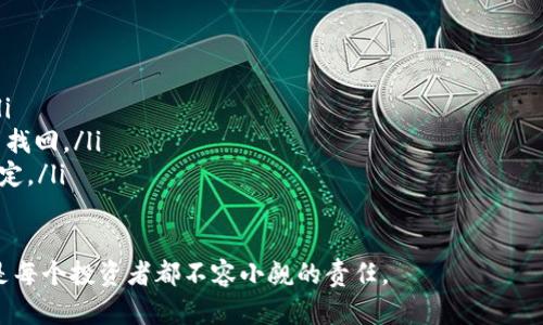   如何选择与使用数字资产VP钱包：实用指南与最佳实践 / 

 guanjianci 数字资产, VP钱包, 加密货币, 区块链 /guanjianci 

引言
在数字经济迅速发展的今天，数字资产的管理变得愈加重要。随着加密货币的广泛应用，VP钱包作为一种安全存储和管理数字资产的工具，逐渐进入大众视野。对于许多人来说，如何选择和使用VP钱包成为了一个亟待解决的问题。这篇文章将为您提供详细的指南，帮助您更好地理解数字资产VP钱包并掌握最佳实践。

什么是VP钱包？
VP钱包，也被称为虚拟资产钱包，是一种存储、管理和交易数字资产的软件或硬件工具。它可以帮助用户安全地存储加密货币、数字资产、NFT等各种形式的虚拟财产。VP钱包不仅支持资产的接收与发送，还提供交易记录、资产管理等功能。

VP钱包的类型
VP钱包可以分为两种主要类型：热钱包和冷钱包。
热钱包是指在线钱包，它们通常通过互联网连接，方便用户随时随地进行交易。虽然热钱包的使用便捷，但由于其在线特性，安全性相对较低，容易受到黑客攻击。
冷钱包则是指不与互联网直接连接的设备，比如硬件钱包和纸质钱包。冷钱包的安全性更高，因为它们有效隔离了与网络的连接，降低了资产被盗的风险。

如何选择VP钱包
选择合适的VP钱包对于保护您的数字资产至关重要。以下是一些关键因素：
ul
    listrong安全性：/strong确保您选择的钱包提供高水平的安全保护，包括双重认证和加密技术。/li
    listrong用户界面：/strong一个简洁且易于使用的界面能让您更方便地管理资产。/li
    listrong多币种支持：/strong如果您持有多种加密货币，确保钱包支持您所拥有的所有资产。/li
    listrong社区反馈：/strong查看其他用户的评价和反馈，选择信誉良好的钱包类型。/li
/ul

VP钱包的使用技巧
利用VP钱包时，有一些最佳实践可以帮助您提升安全性和效率：
ul
    listrong定期备份：/strong定期备份您的钱包信息，确保您可以在设备丢失或故障时恢复资产。/li
    listrong启用双重认证：/strong将双重认证功能开启，以增加额外的安全层。/li
    listrong持续更新：/strong保持钱包软件的更新，以确保拥有最新的安全补丁和功能。/li
/ul

数字资产管理的最佳实践
除了选择和使用VP钱包外，管理数字资产时也应遵循一些最佳实践：
ul
    listrong分散投资：/strong不要把所有资产存放在一个地方，分散投资可以降低风险。/li
    listrong进行市场研究：/strong保持对市场动态的敏感，了解市场趋势和变化。/li
    listrong谨慎交易：/strong选择可靠的交易平台进行交易，避免 scams 和欺诈行为。/li
/ul

VP钱包的未来趋势
随着区块链技术的发展，VP钱包的功能和应用场景也在不断扩大。未来，VP钱包可能会结合人工智能、大数据等新兴技术，提供更智能的资产管理方案。此外，各种去中心化金融产品的兴起，也将推动VP钱包在金融领域的进一步应用。

结论
数字资产VP钱包是现代数字经济中不可或缺的一部分。通过选择合适的钱包，掌握使用技巧和管理方法，您可以更好地保护和管理您的数字资产。随着未来技术的进步，数字资产的管理将变得更加简单和安全。

附录：VP钱包的常见问题解答
ul
    listrong问：/strongVP钱包安全吗？brstrong答：/strong如果选择了信誉好的钱包并遵循安全最佳实践，VP钱包是相对安全的。/li
    listrong问：/strong如何恢复我丢失的钱包？brstrong答：/strong如果您有备份，使用备份恢复钱包是可能的；否则资产可能无法找回。/li
    listrong问：/strong使用VP钱包需要支付费用吗？brstrong答：/strong某些钱包在交易时会收取手续费，具体费用应查看钱包规定。/li
/ul

希望通过本文的介绍，您能更深入地了解数字资产VP钱包，更加自信地管理自己的数字财富。在这个数字时代，保护资产的安全与便捷是每个投资者都不容小觑的责任。