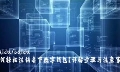 .baidu/baidu如何轻松注销名