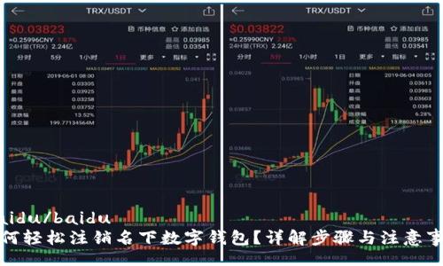 .baidu/baidu
如何轻松注销名下数字钱包？详解步骤与注意事项