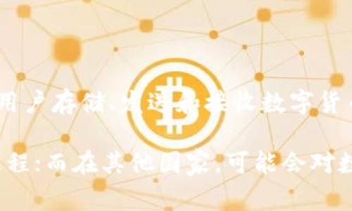 数字钱包一般不属于国家，它们是由私营公司、金融科技公司或一些正式的金融机构所提供的服务。数字钱包是一种在线或手机应用，允许用户存储、发送和接收数字货币或其他电子支付方式。虽然数字钱包的使用可能受到国家法律和金融监管机构的影响和监管，但它们作为产品和服务并不直接属于国家。

此外，数字钱包的法律地位可能因国家和地区的不同而异。例如，在某些国家，政府可能允许并支持数字钱包的发展，以推动无现金社会的进程；而在其他国家，可能会对数字钱包实行严格的监管，限制其使用和发展。因此，用户在使用数字钱包时，应了解其所在地区的相关法律和规定。