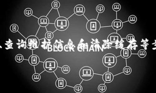   为什么我的数字钱包不显示余额信息？ / 

 guanjianci 数字钱包, 余额, 钱包故障, 资金安全 /guanjianci 

引言
在现代金融交易中，数字钱包已成为人们日常生活中必不可少的一部分。无论是在网上购物、转账，还是进行各种支付，数字钱包都扮演着重要的角色。然而，用户在使用数字钱包的过程中，常常会遇到一些问题，其中最令人困惑的就是“钱包不显示余额”这一情况。本文将深入探讨这一问题，分析可能的原因，并提供相应的解决方案。

数字钱包的基本功能
数字钱包不仅仅用于存储资金。它们还为用户提供了便捷的支付方式、交易历史记录以及安全的资金管理。因此，用户对数字钱包的隐私和安全性要求相对较高。无论是Apple Pay、Google Pay，还是其他类型的数字钱包，都会涉及到用户的财务信息和隐私数据。所以，保持钱包的正常显示和运作至关重要。

常见问题：钱包不显示余额
用户在使用数字钱包时，可能会遇到余额无法显示的情况。这种情况不仅会影响用户的支付体验，也会引发安全和资金管理方面的担忧。那么，是什么导致了这一问题呢？以下是几种常见原因：

1. 网络连接问题
数字钱包通常需要与互联网连接才能更新和显示余额。如果网络连接不稳定，用户可能会看到余额未能加载或显示错误的信息。确保手机或设备处于良好的网络环境，通常可以解决这个问题。

2. 应用更新问题
许多数字钱包应用程序会定期更新，以修复bug和添加新功能。如果用户未能及时更新其数字钱包应用，可能会导致余额无法显示。因此，确保你的数字钱包应用保持最新状态是非常重要的。检查应用商店，看看是否有可用的更新。

3. 钱包故障或系统维护
有时，数字钱包的服务提供商可能会进行维护工作，从而导致用户无法查看余额。在这种情况下，通常会在应用或其官网上发布通知。用户可以通过查看相关消息，确认是否是由于维护导致的问题。

4. 账户或安全问题
在某些情况下，账户可能由于安全原因被锁定。在此情况下，余额也会暂时无法显示。用户应检查电子邮件和应用通知，看看是否收到有关账户安全的提醒。如果确定账户被锁定，通常需要进行身份验证或联系客服以重新启用账户。

5. 数据缓存问题
数据缓存可能会导致一些应用程序加载旧信息并不能正确显示余额。在这种情况下，清除应用缓存可能会有所帮助。用户可以通过设备的设置导航至应用管理，选择数字钱包程序，然后清除其缓存数据。

如何解决余额不显示的问题
当用户发现数字钱包未能显示余额时，可以采取以下步骤进行排查和解决：

1. 检查网络连接
首先，确保你的设备连接到一个稳定的网络。尝试切换Wi-Fi和移动数据，看看是否能解决问题。如果你使用的是公共Wi-Fi网络，考虑换到更安全的网络。

2. 更新应用程序
访问你的应用商店，检查是否有数字钱包的更新。如果有新版本，下载安装。通常更新会修复常见的bug，让应用表现更佳。

3. 查看官方通知
访问数字钱包的官方网站或社交媒体，查看是否有关于维护的通知。如果确实在维护，你可能需要耐心等待一段时间。

4. 联系客户支持
如果该问题依然存在，建议联系数字钱包的客户支持。他们可以提供更专业的帮助，并能快速识别你所遇到的具体问题。

5. 清除应用缓存
最后，可以尝试清除应用缓存。依次进入手机的设置、应用管理，找到数字钱包应用，选择“清除缓存”。有时候这会帮助应用重新加载数据，从而显示余额。

预防措施
为了避免今后再次遇到余额不显示的问题，用户可以采取以下预防措施：

1. 定期检查更新
确保应用程序始终保持最新。可以开启自动更新的功能，以便在有新版本时自动安装。这样可以有效避免因bug带来的损失。

2. 备份信息
定期备份数字钱包的信息，以避免因账户问题而丢失的重要数据。许多数字钱包提供导出聊天记录和交易记录的功能，这是一个好习惯。

3. 保护账户安全
使用强密码和双重验证功能来保护账户的安全。这可以降低账户被非法访问的风险，从而保障你的财务安全。不建议使用简单的密码或与他人共享账户信息。

结论
数字钱包为我们的日常生活带来了便利。然而，当余额不显示时，会给用户带来不安。在排查问题时，用户应该保持冷静，逐步检查可能的原因。通过检查网络连接、更新应用、查询维护信息和清除缓存等步骤，通常可以找到解决方案。同时，保持安全意识和信息备份，将有助于日常使用中规避风险。希望本文能帮助到遇到类似问题的用户，让你的数字钱包使用体验更加顺畅。

随着数字支付方式的普及，数字钱包将会在我们的生活中扮演越来越重要的角色。了解其基本操作和维护的方法，将有助于提高我们的使用效率，获得更好的用户体验。