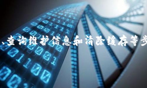   为什么我的数字钱包不显示余额信息？ / 

 guanjianci 数字钱包, 余额, 钱包故障, 资金安全 /guanjianci 

引言
在现代金融交易中，数字钱包已成为人们日常生活中必不可少的一部分。无论是在网上购物、转账，还是进行各种支付，数字钱包都扮演着重要的角色。然而，用户在使用数字钱包的过程中，常常会遇到一些问题，其中最令人困惑的就是“钱包不显示余额”这一情况。本文将深入探讨这一问题，分析可能的原因，并提供相应的解决方案。

数字钱包的基本功能
数字钱包不仅仅用于存储资金。它们还为用户提供了便捷的支付方式、交易历史记录以及安全的资金管理。因此，用户对数字钱包的隐私和安全性要求相对较高。无论是Apple Pay、Google Pay，还是其他类型的数字钱包，都会涉及到用户的财务信息和隐私数据。所以，保持钱包的正常显示和运作至关重要。

常见问题：钱包不显示余额
用户在使用数字钱包时，可能会遇到余额无法显示的情况。这种情况不仅会影响用户的支付体验，也会引发安全和资金管理方面的担忧。那么，是什么导致了这一问题呢？以下是几种常见原因：

1. 网络连接问题
数字钱包通常需要与互联网连接才能更新和显示余额。如果网络连接不稳定，用户可能会看到余额未能加载或显示错误的信息。确保手机或设备处于良好的网络环境，通常可以解决这个问题。

2. 应用更新问题
许多数字钱包应用程序会定期更新，以修复bug和添加新功能。如果用户未能及时更新其数字钱包应用，可能会导致余额无法显示。因此，确保你的数字钱包应用保持最新状态是非常重要的。检查应用商店，看看是否有可用的更新。

3. 钱包故障或系统维护
有时，数字钱包的服务提供商可能会进行维护工作，从而导致用户无法查看余额。在这种情况下，通常会在应用或其官网上发布通知。用户可以通过查看相关消息，确认是否是由于维护导致的问题。

4. 账户或安全问题
在某些情况下，账户可能由于安全原因被锁定。在此情况下，余额也会暂时无法显示。用户应检查电子邮件和应用通知，看看是否收到有关账户安全的提醒。如果确定账户被锁定，通常需要进行身份验证或联系客服以重新启用账户。

5. 数据缓存问题
数据缓存可能会导致一些应用程序加载旧信息并不能正确显示余额。在这种情况下，清除应用缓存可能会有所帮助。用户可以通过设备的设置导航至应用管理，选择数字钱包程序，然后清除其缓存数据。

如何解决余额不显示的问题
当用户发现数字钱包未能显示余额时，可以采取以下步骤进行排查和解决：

1. 检查网络连接
首先，确保你的设备连接到一个稳定的网络。尝试切换Wi-Fi和移动数据，看看是否能解决问题。如果你使用的是公共Wi-Fi网络，考虑换到更安全的网络。

2. 更新应用程序
访问你的应用商店，检查是否有数字钱包的更新。如果有新版本，下载安装。通常更新会修复常见的bug，让应用表现更佳。

3. 查看官方通知
访问数字钱包的官方网站或社交媒体，查看是否有关于维护的通知。如果确实在维护，你可能需要耐心等待一段时间。

4. 联系客户支持
如果该问题依然存在，建议联系数字钱包的客户支持。他们可以提供更专业的帮助，并能快速识别你所遇到的具体问题。

5. 清除应用缓存
最后，可以尝试清除应用缓存。依次进入手机的设置、应用管理，找到数字钱包应用，选择“清除缓存”。有时候这会帮助应用重新加载数据，从而显示余额。

预防措施
为了避免今后再次遇到余额不显示的问题，用户可以采取以下预防措施：

1. 定期检查更新
确保应用程序始终保持最新。可以开启自动更新的功能，以便在有新版本时自动安装。这样可以有效避免因bug带来的损失。

2. 备份信息
定期备份数字钱包的信息，以避免因账户问题而丢失的重要数据。许多数字钱包提供导出聊天记录和交易记录的功能，这是一个好习惯。

3. 保护账户安全
使用强密码和双重验证功能来保护账户的安全。这可以降低账户被非法访问的风险，从而保障你的财务安全。不建议使用简单的密码或与他人共享账户信息。

结论
数字钱包为我们的日常生活带来了便利。然而，当余额不显示时，会给用户带来不安。在排查问题时，用户应该保持冷静，逐步检查可能的原因。通过检查网络连接、更新应用、查询维护信息和清除缓存等步骤，通常可以找到解决方案。同时，保持安全意识和信息备份，将有助于日常使用中规避风险。希望本文能帮助到遇到类似问题的用户，让你的数字钱包使用体验更加顺畅。

随着数字支付方式的普及，数字钱包将会在我们的生活中扮演越来越重要的角色。了解其基本操作和维护的方法，将有助于提高我们的使用效率，获得更好的用户体验。