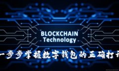 数字钱包使用方法：一步
