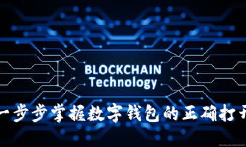 数字钱包使用方法：一步步掌握数字钱包的正确打开方式，实现便捷生活