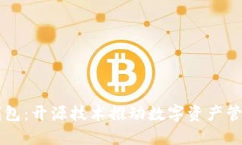 区块链云钱包：开源技术推动数字资产管理的新未来