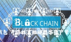 区块链云钱包：开源技术