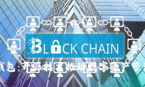 区块链云钱包：开源技术推动数字资产管理的新未来