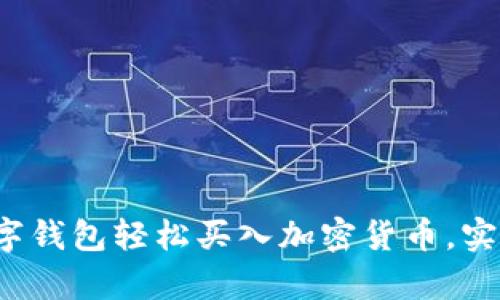 如何通过数字钱包轻松买入加密货币，实现财富增值?