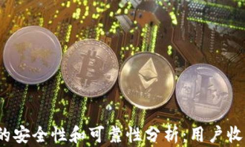 
TOP数字钱包的安全性和可靠性分析：用户收益与潜在风险